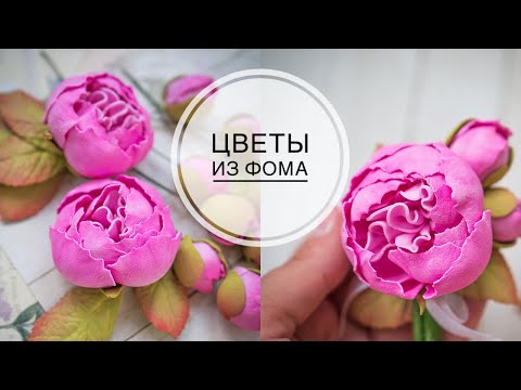 Peonies from foma / Пионы из фоамирана / DIY Tsvoric