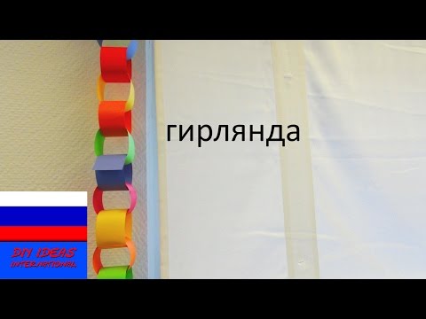 Гирлянда для праздника из цветной бумаги