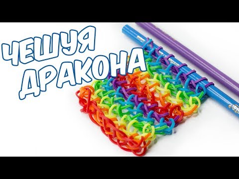 БРАСЛЕТ ЧЕШУЯ ДРАКОНА из резинок на карандашах | Dracon Scale Bracelet Rainbow Loom