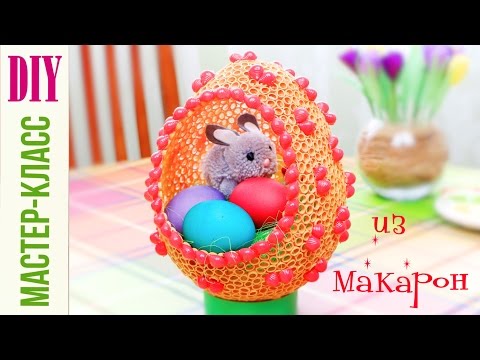 Пасхальное яйцо ИЗ МАКАРОН! мастер-класс / Easter egg from pasta / DIY NataliDoma