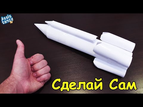 Сделай САМ / РАКЕТА из БУМАГИ своими руками