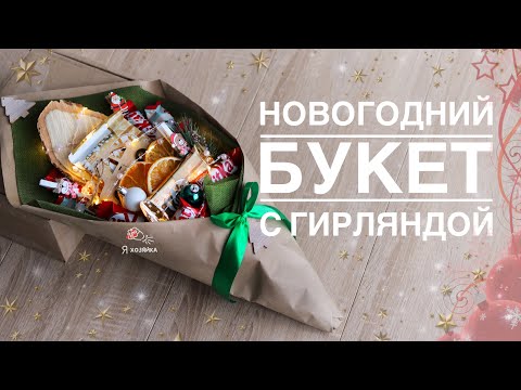 Букет из конфет на Новый год. Новогодний букет из конфет с гирляндой. DIY. CHRISTMAS PRESENT.