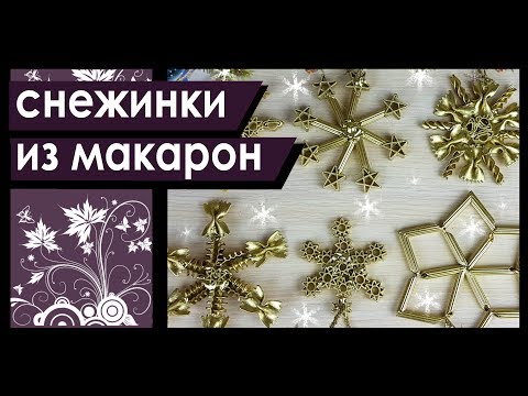 Снежинки из макарон! Новогодние поделки своими руками!