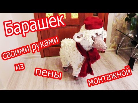 БАРАШЕК своими руками из монтажной пены