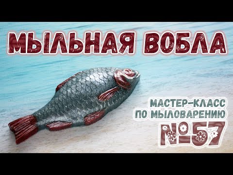 Мыльная Вобла 🐟 Мыло ручной работы в форме рыбы 🐟 Мыловарение для новичков