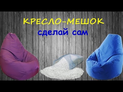 Кресло мешок пуфик своими руками