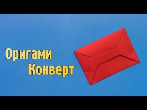 Как сделать Конверт из бумаги А4 без клея своими руками [Оригами]