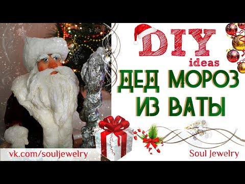 ❄ DIY: ДЕД МОРОЗ из ваты❄ by SJ ❄