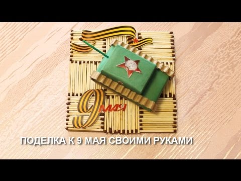 Архивы Поделки к 9 мая День Победы своими руками - ПОДЕЛКИ СВОИМИ РУКАМИ