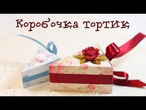 Мастер-класс - Коробочка в виде кусочка торта!