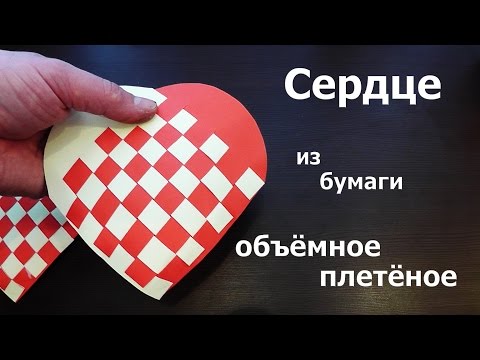 ОБЪЁМНОЕ СЕРДЦЕ ИЗ БУМАГИ\ ВАЛЕНТИНКА