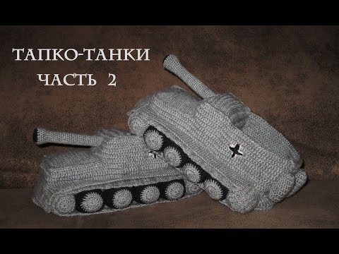 Тапки Танки - вязание крючком. Часть 2