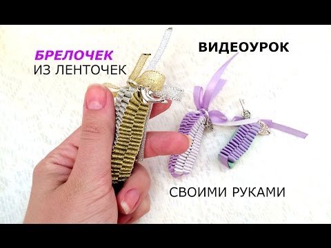 Брелки своими руками - Из атласных лент необычные брелочки