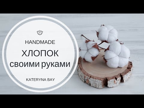 Как сделать цветок хлопка своими руками | Веточка хлопка | DIY Cotton Stems