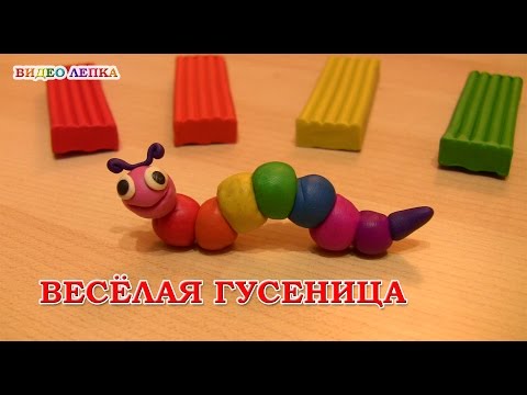 ГУСЕНИЦА - Лепим из пластилина | Видео Лепка