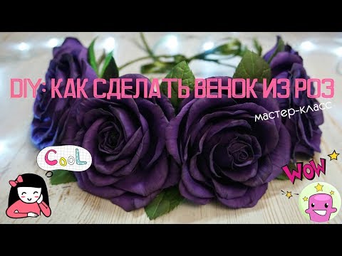 Украшения из фоамирана