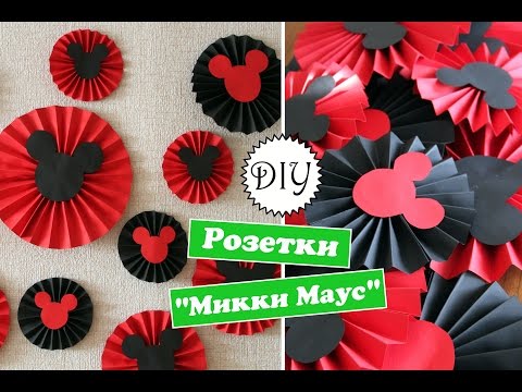 Diy: Розетка из бумаги &quot;Микки Маус&quot; / Розетки d=30 см, d=22 см, d=15 см, / Декор праздника /