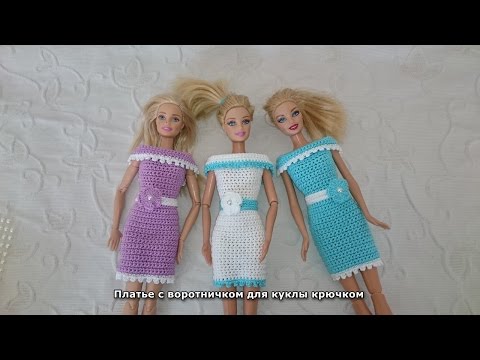 Платье с воротничком для куклы крючком. Barbie Dress crochet.