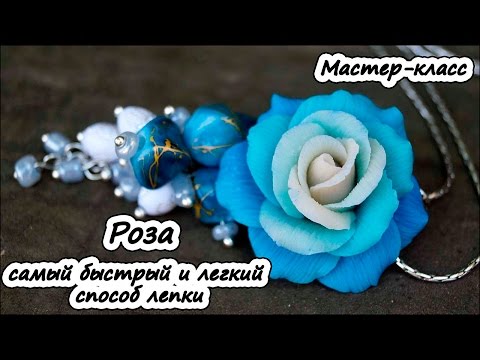 Роза - самый быстрый и легкий способ лепки ❤ Полимерная глина ❤ Мастер-класс