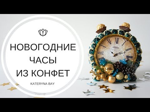 Новогодние часы из конфет своими руками I Что подарить на Новый год 2019?