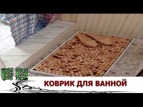 Как сделать Коврик для Ванной своими руками