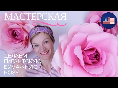 DIY БЕСПЛАТНЫЙ МАСТЕР КЛАСС БОЛЬШИЕ РОСТОВЫЕ БУМАЖНЫЕ ЦВЕТЫ 🌸 Простой и быстрый способ!