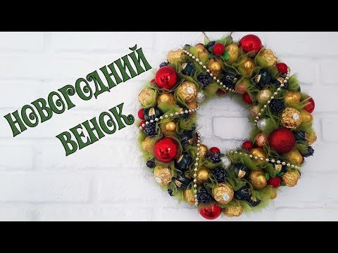 Новогодний венок из конфет / DIY