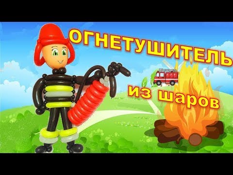 Пожарник из шаров. Часть 3. Огнетушитель. Balloon fireman. Part 3. Fire extinguisher. Balloons. DIY.