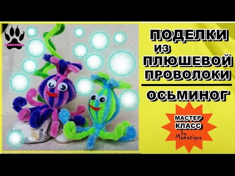 📌DIY Синельная проволока Поделки из синельной проволоки Осьминог Поделки с детьми