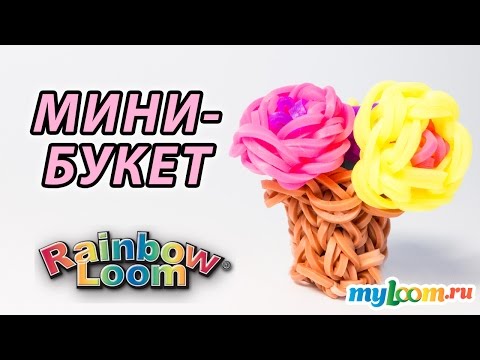 3d МИНИ-БУКЕТ В ГОРШКЕ из Rainbow Loom Bands. Урок 178 | Flower Rainbow Loom