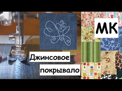 Как можно сшить покрывало из джинсов. How to make a cover from jeans.