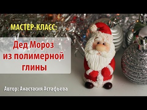 Мастер-класс: Дед Мороз из полимерной глины