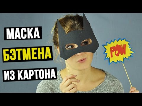 Маска Бэтмена из картона своими руками