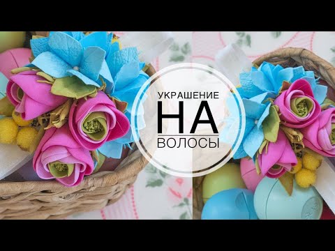 Children&#039;s headband made of foamiran / Детская повязка на голову из фоамирана / DIY TSVORIC