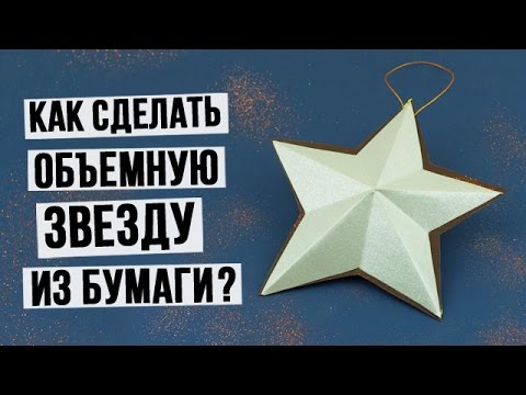 Как сделать объемную звезду из бумаги своими руками