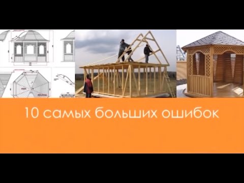 10 ошибок при выборе беседки