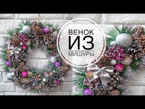 Очень простой Рождественский венок на дверь за 15 минут / Christmas wreath on the door