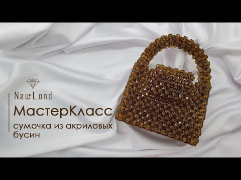 Мастер класс - Сумочка из акриловых бусин