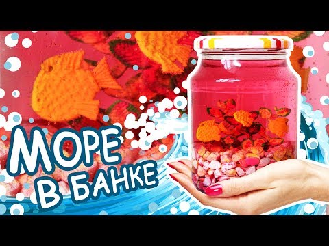 🌟 МОРЕ В БАНКЕ DIY ❤️ ДЕКОР КОМНАТЫ! Полимерная глина Мастер класс ❤️ Анна Оськина