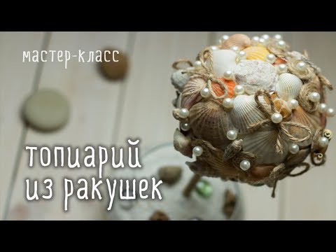 Делаем ТОПИАРИЙ из ракушек своими руками / мастер-класс