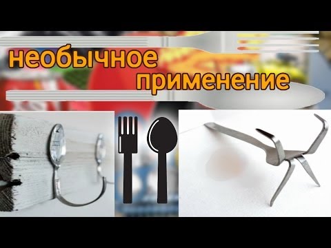 Что можно сделать из обычных ложек и вилок