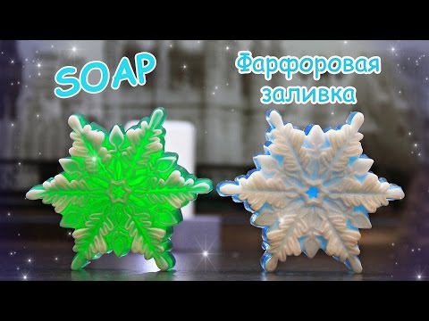 Мыловарение Снежинка 3D ● Фарфоровая заливка ● Мастер-класс ● Новые КРАСИТЕЛИ Zenicolor