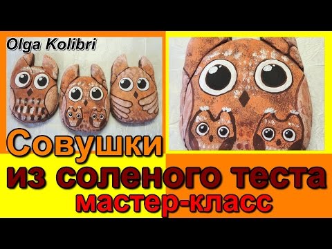 Сова из соленого теста / Фигурки из соленого теста /Owl salt dough