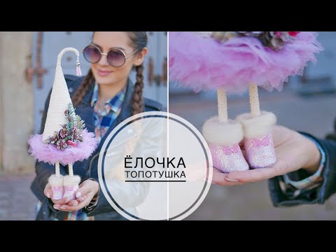 Christmas tree on legs / Ёлочка на ножках ТОПОТУШКА / DIY TSVORIC