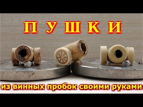 ПУШКИ из ВИННЫХ ПРОБОК своими руками.