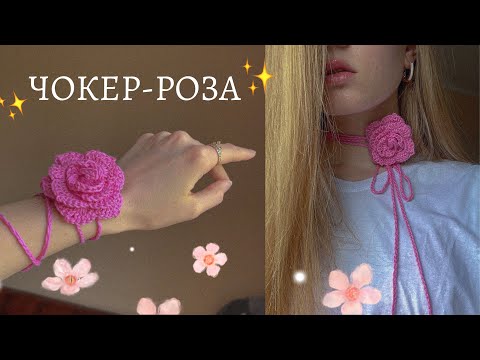 Роза крючком 🌹/ трендовый чокер с цветком 🌸