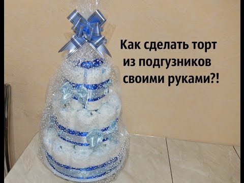 Как сделать торт из памперсов или что подарить новорожденному?!