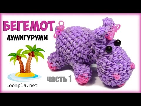 Бегемот из резинок Лумигуруми Rainbow Loom Hippopotamus Часть-1