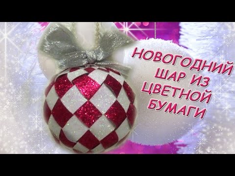 Новогодний шар из цветной бумаги / Christmas ball made of colored paper