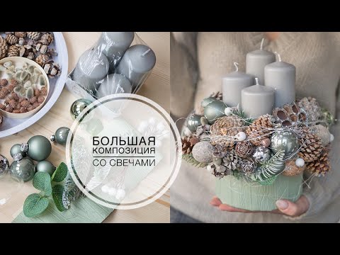 Christmas composition / Новогодняя композиция со свечами / DIY Tsvoric